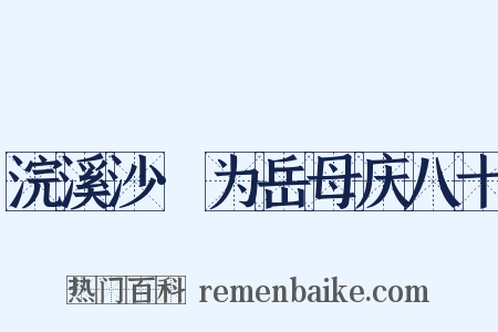浣溪沙·为岳母庆八十是什么意思的图片